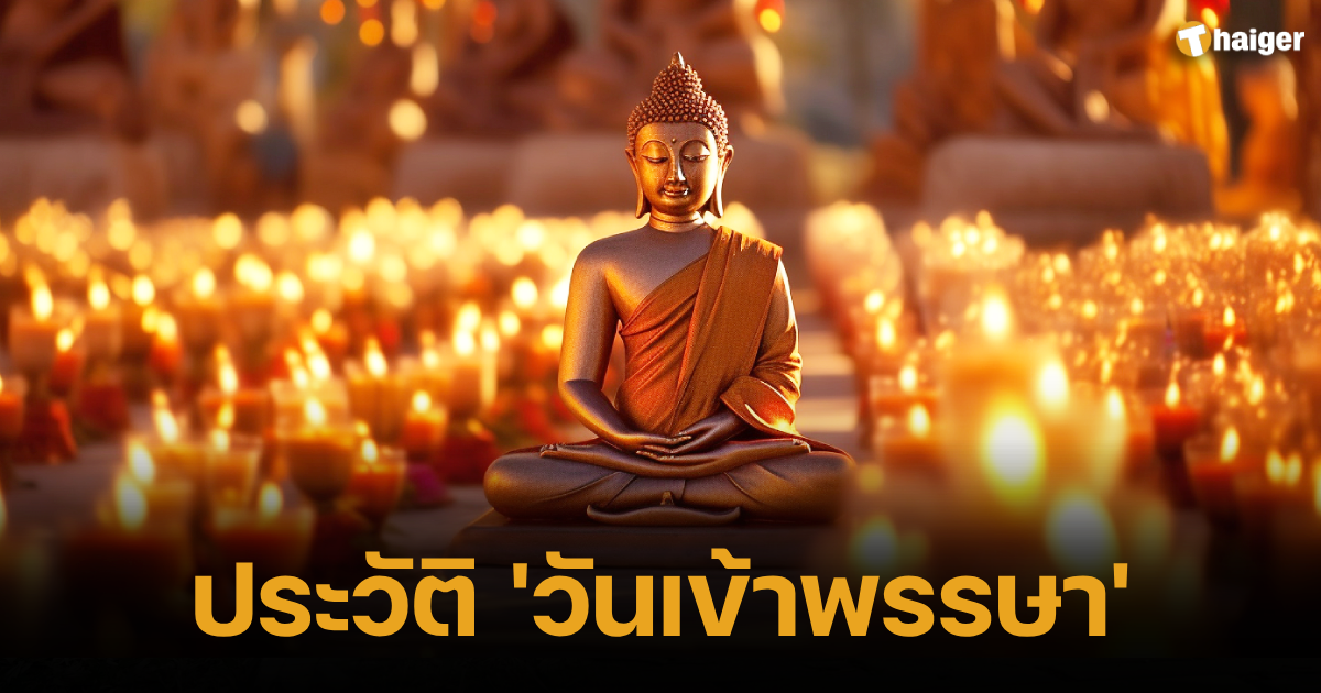 ประวัติย่อ 'วันเข้าพรรษา' 2566 เปิดที่มาความสำคัญ ประเพณีไทย | Thaiger  ข่าวไทย
