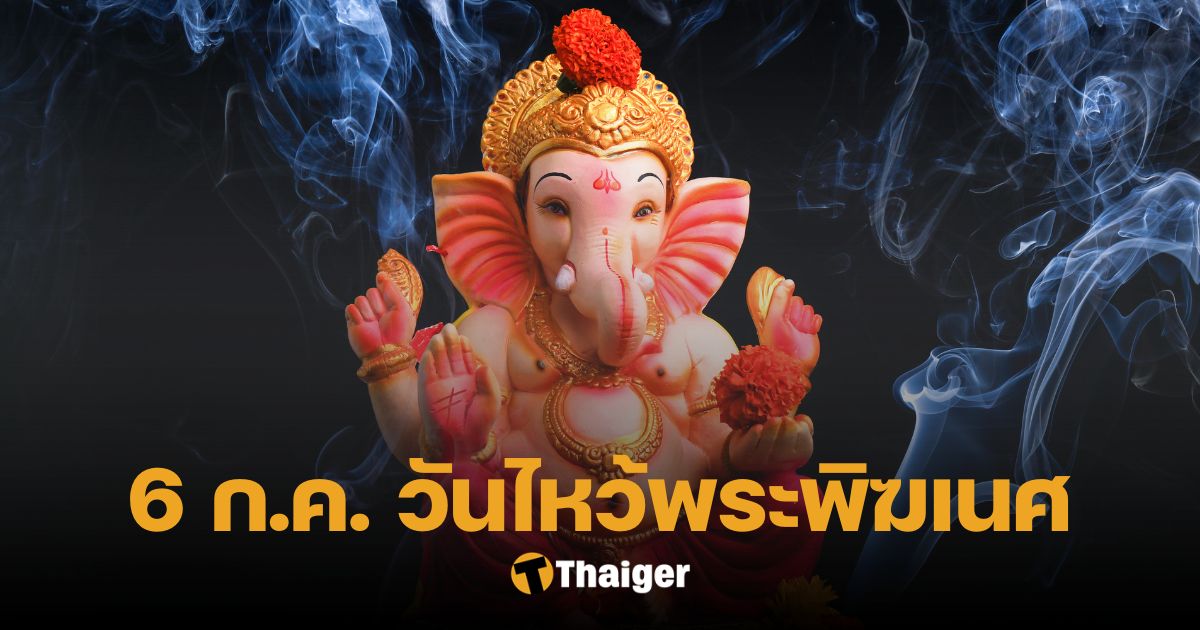 วันไหว้พระพิฆเนศ 6 ก.ค.