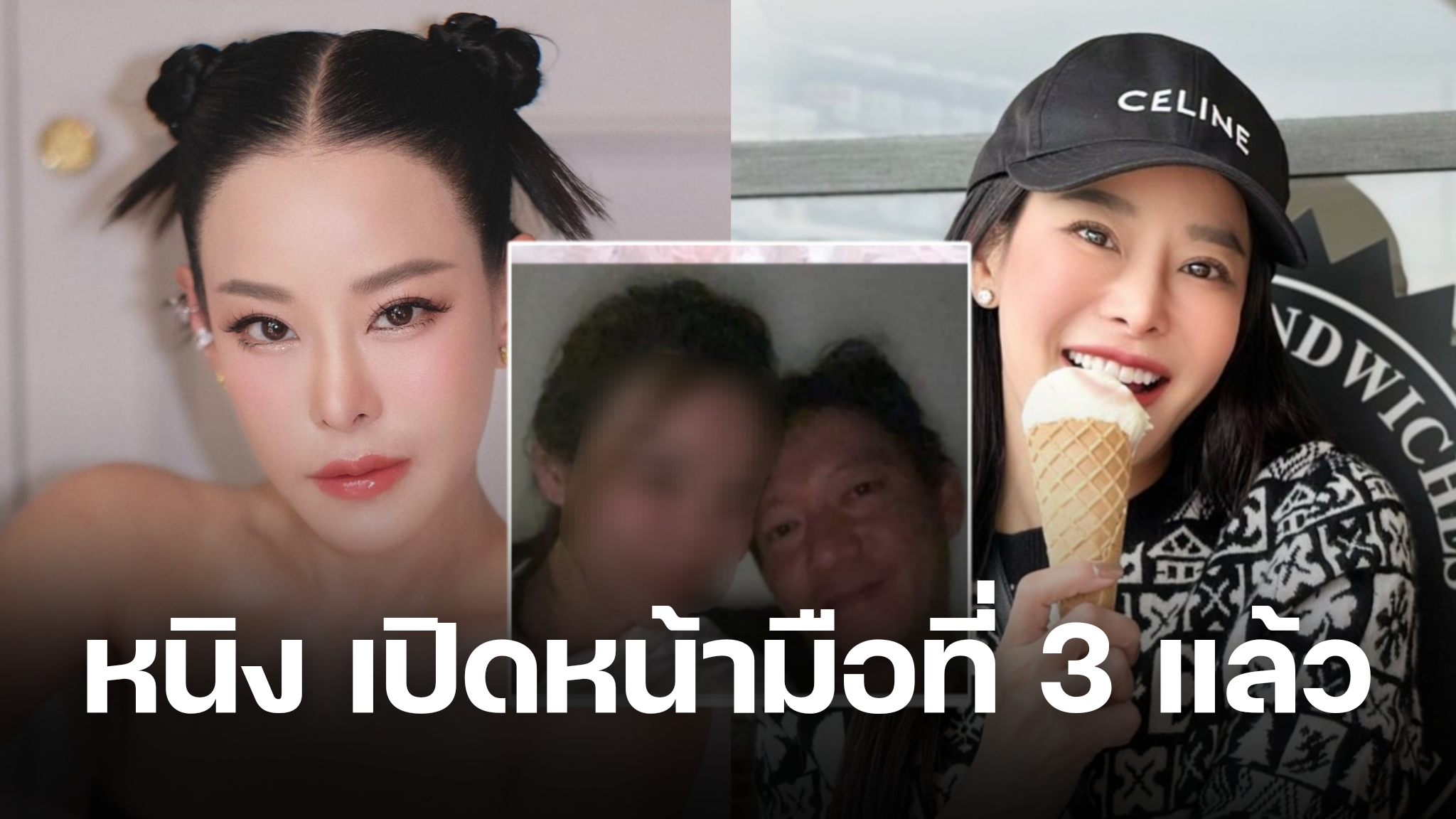 ด่วน! หนิง ปณิตา ดับเครื่องชน เปิดหน้ามือที่ 3 หลังคนเข้าใจผิดโยงหลานสาว |  Thaiger ข่าวไทย