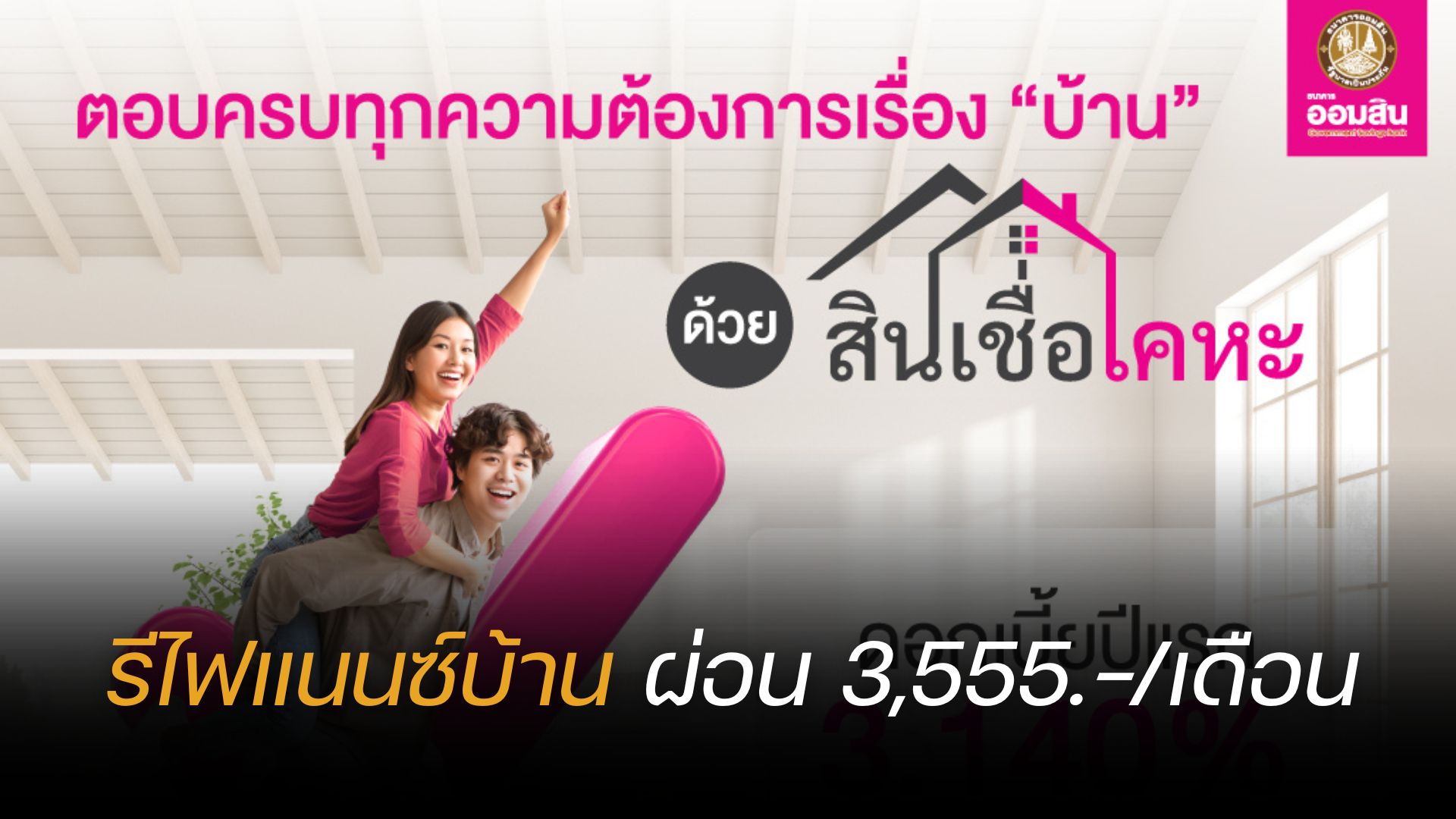 ออมสิน สินเชื่อเคหะ “รีไฟแนนซ์บ้าน” ผ่อนต่ำล้านละ 3,555 ต่อเดือน | Thaiger  ข่าวไทย