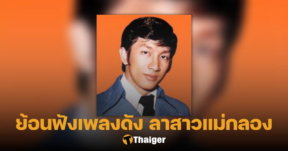 ที่มาเพลง 'ลาสาวแม่กลอง' เพลงดังขึ้นหิ้งของพระเอกลูกทุ่ง พนม นพพร | Thaiger  ข่าวไทย