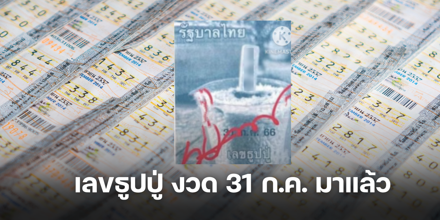 เลขธูปปู่ งวด 31 ก.ค. มาแล้ว-2