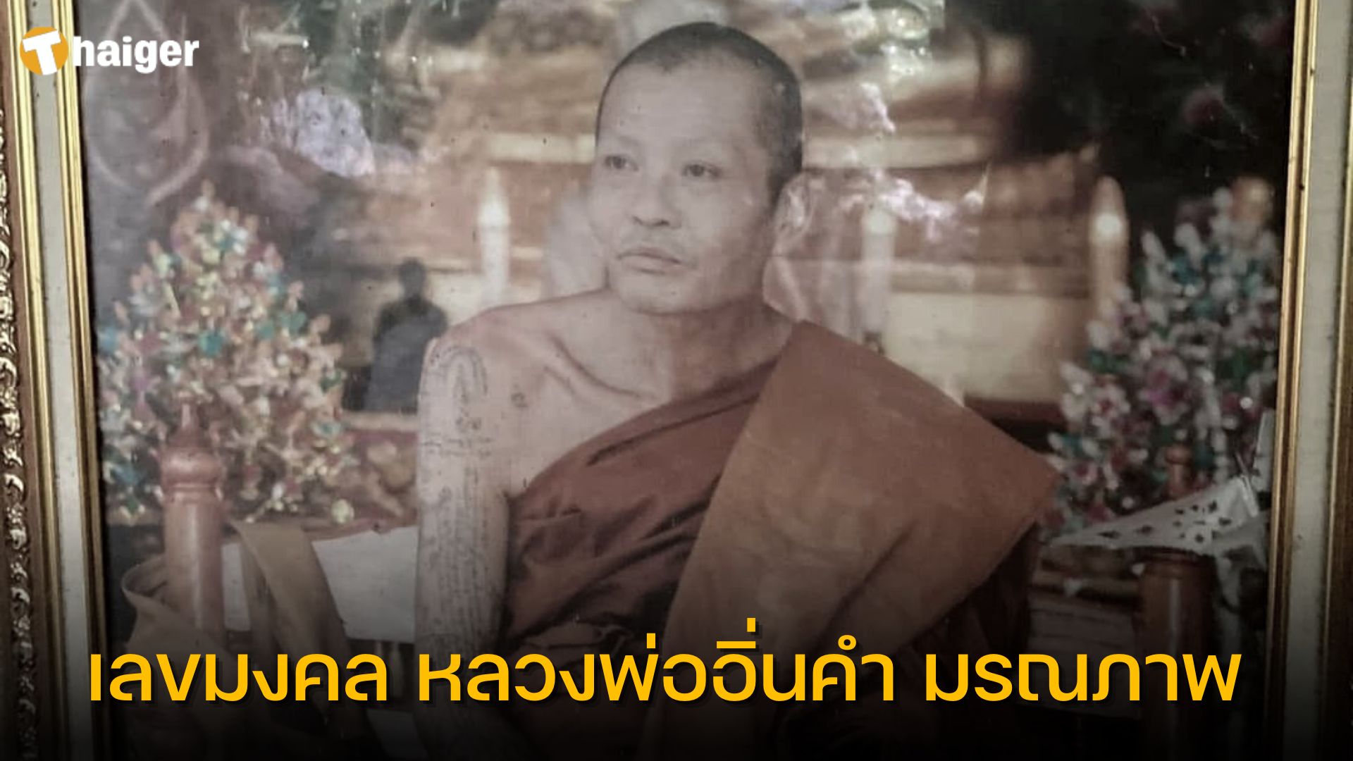 เลขมงคล หลวงพ่ออิ่นคำ มรณภาพ