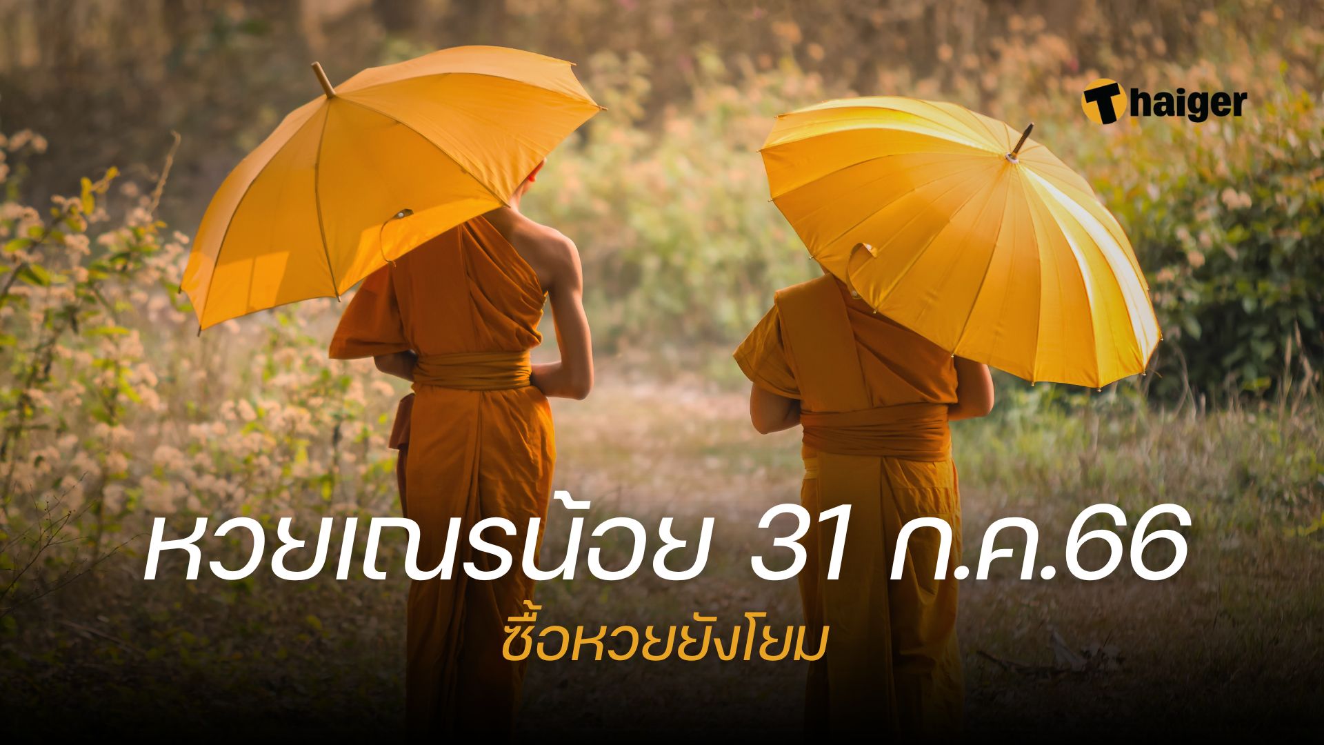 มาตามคำขอ! หวยเณรน้อย 31 7 66 ตามต่อเลขเด็ด วิ่ง 3 บนล่าง | Thaiger ข่าวไทย มาตามคำขอ! หวยเณรน้อย 31 7 66 ตามต่อเลขเด็ด วิ่ง 3 บนล่าง | Thaiger ข่าวไทย