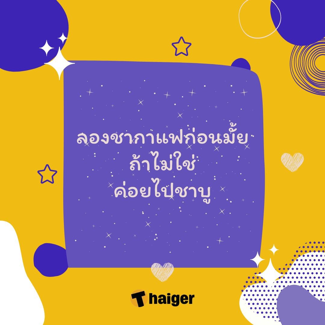 แคปชั่นฮา ๆ 2023 รวมมุกตลก ขำท้องแข็ง คลายเครียดฉบับคนทำงาน | Thaiger  ข่าวไทย