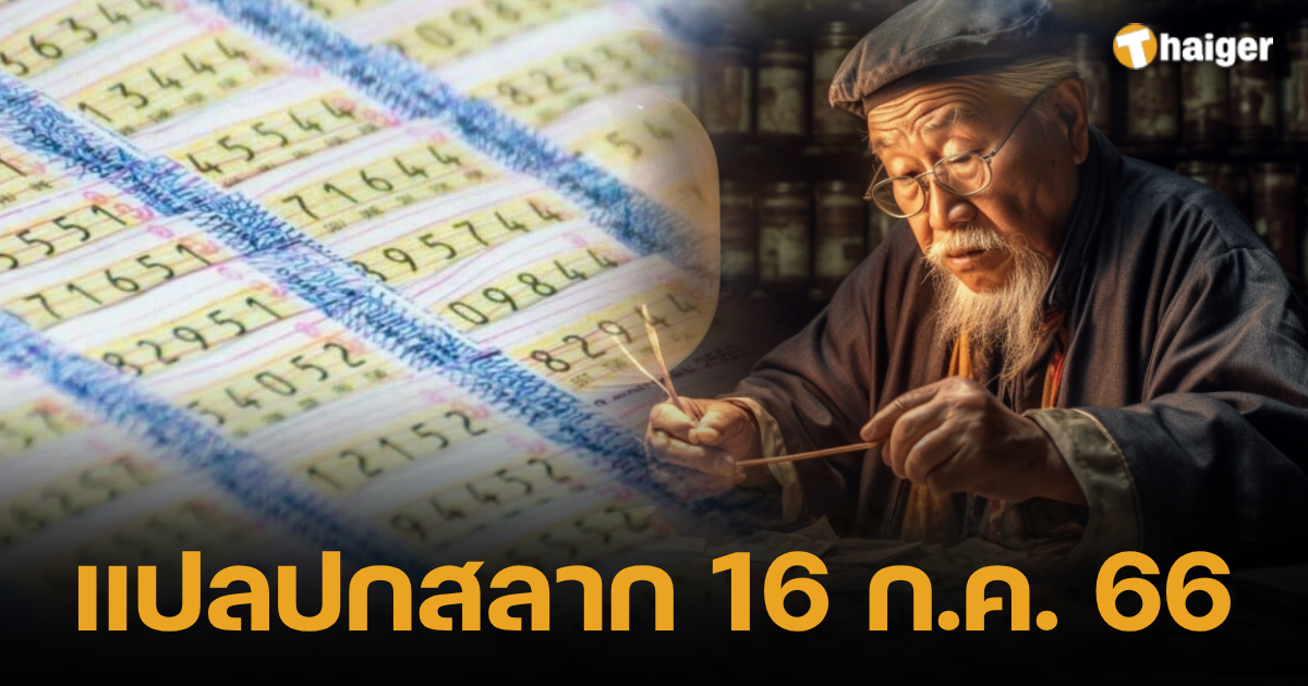 แปลปกสลาก 16 ก.ค. 66 2566