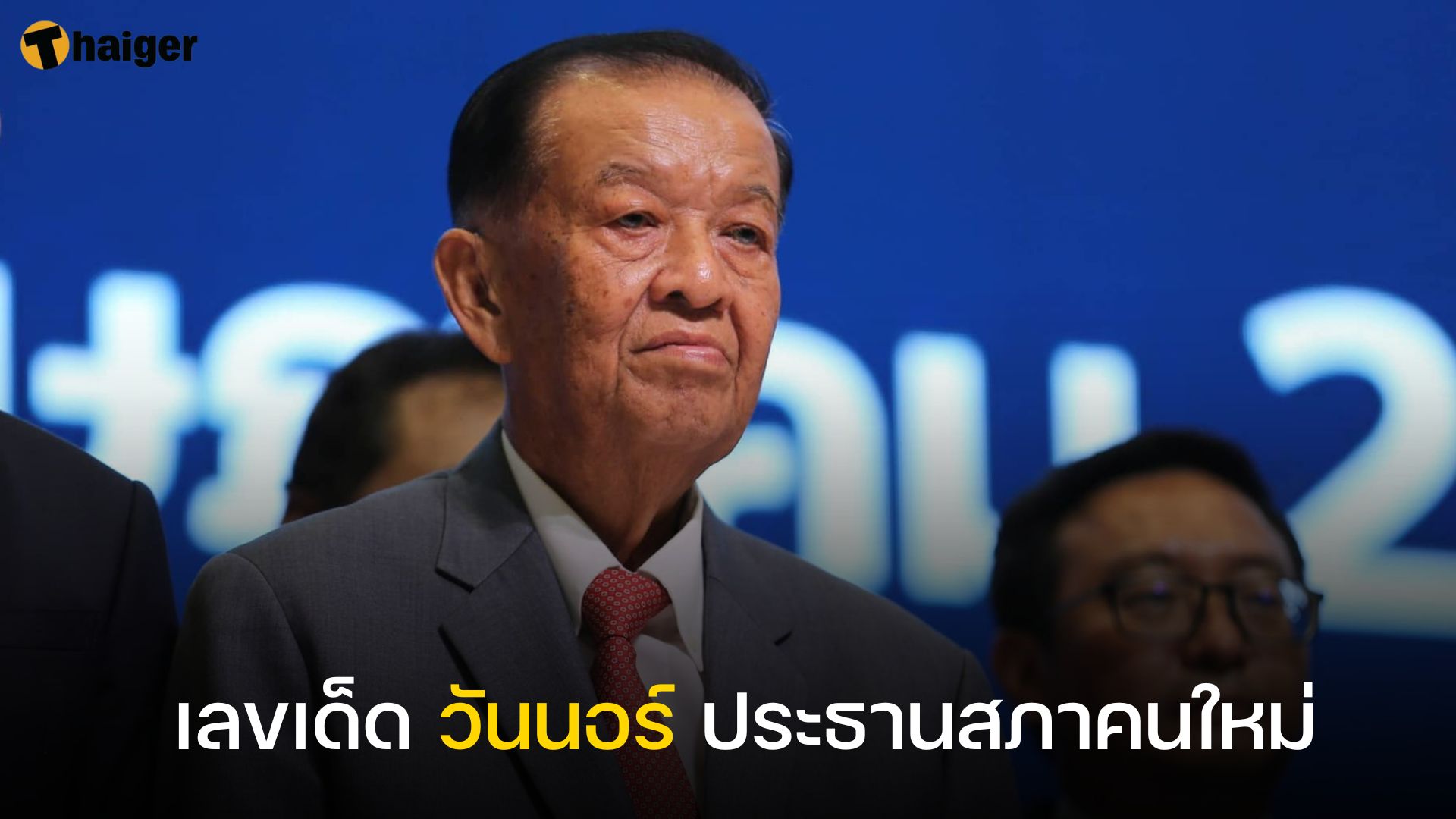 แห่เก็งเลขเด็ด วันนอร์ ประธานสภาคนใหม่ | Thaiger ข่าวไทย