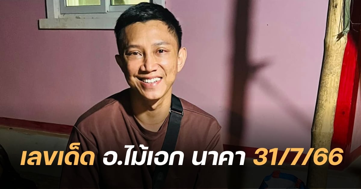 อ.ไม้เอก เลขนาคา ปล่อยเลขเด็ด 31 ก.ค. 66 หลังงวดก่อนเข้าเต็ม ๆ เลขเด่นล่าง | Thaiger ข่าวไทย