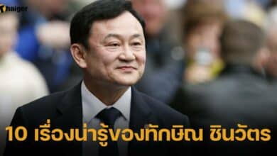 ทักษิณ ชินวัตร ประวัติ