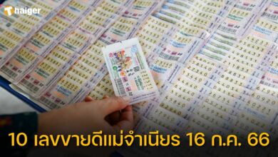 10 เลขขายดีแม่จำเนียร 16 กรกฎาคม 2566