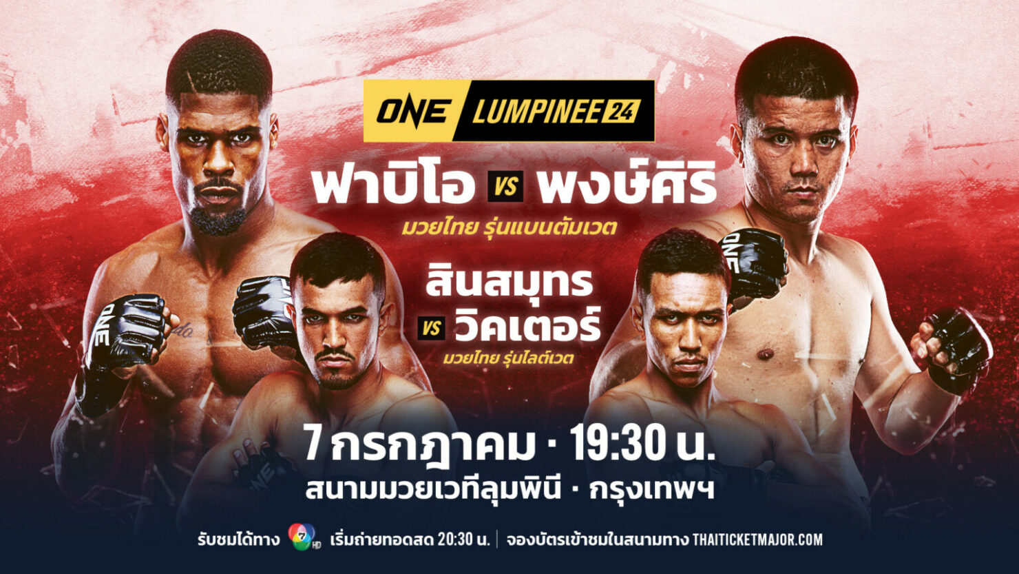 โปรแกรมมวย ONE ลุมพินี 24
