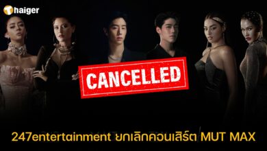 247entertainment ยกเลิกคอนเสิร์ต MUT MAX