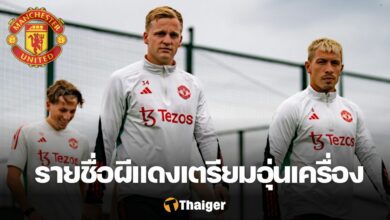 แมนเชสเตอร์ ยูไนเต็ด อุ่นเครื่อง