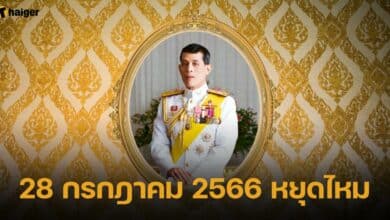 28 กรกฎาคม 2566 หยุดไหม