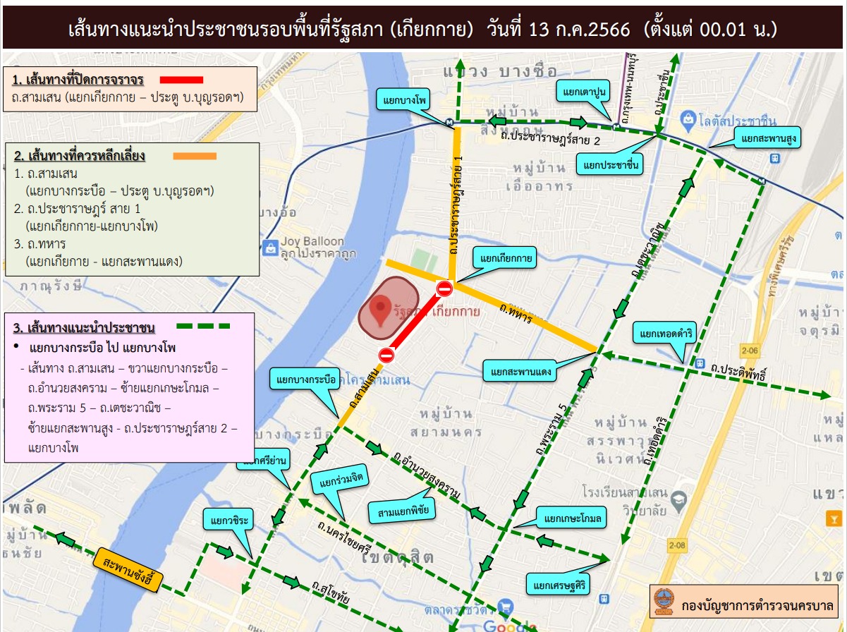 ปิดถนน 13 กค 66 หน้ารัฐสภา (เกียกกาย) ถ.สามเสน