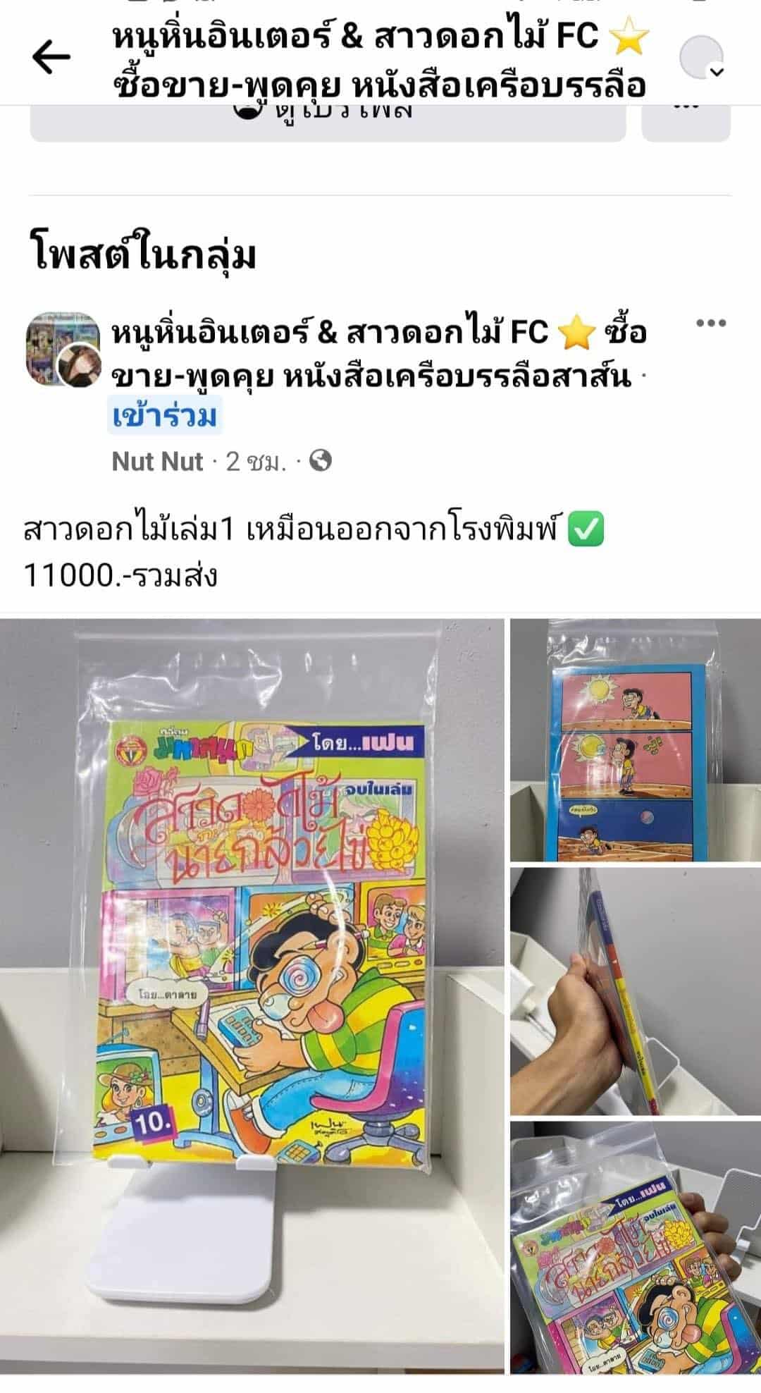 'สาวดอกไม้กับนายกล้วยไข่ เล่ม 1' ปก 10 บาท แต่ขาย 11,000 บาท นักเขียนยังอึ้ง ถึงกับต้องไปเช็กตู้