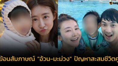 ย้อนสัมภาษณ์ 'อ้วน รังสิต-มะม่วง' ยอมรับขาเตียงสั่น ความคิดไม่ตรงกัน ปัญหาเรื่องมือถือ