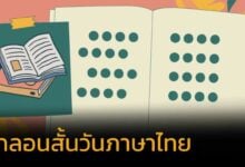 กลอนวันภาษาไทยแห่งชาติ 2567