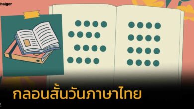 กลอนวันภาษาไทยแห่งชาติ 2567