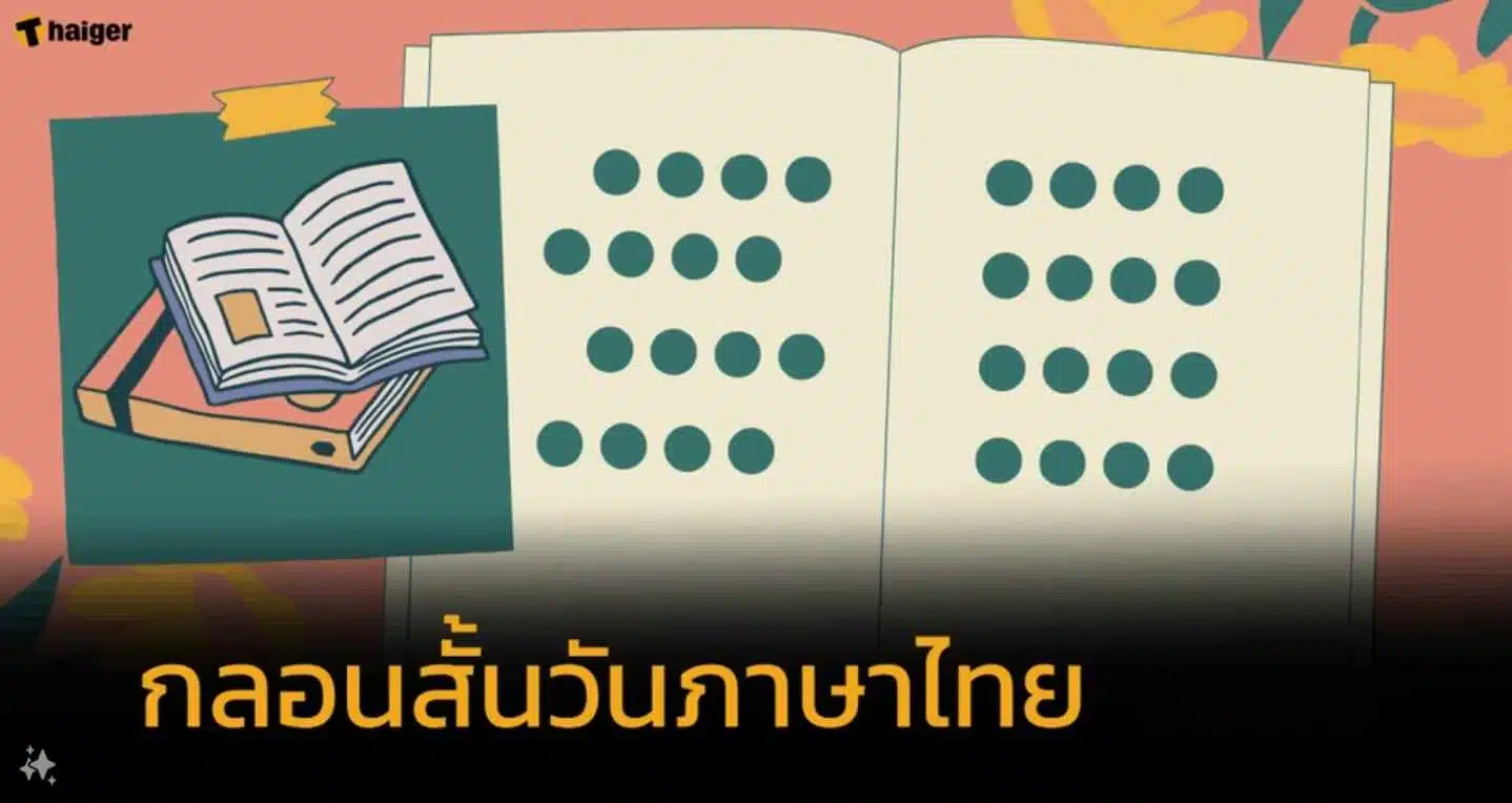 กลอนวันภาษาไทยแห่งชาติ 2567