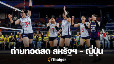 ถ่ายทอดสด วอลเลย์บอลสหรัฐอเมริกา ญี่ปุ่น VNL 2023