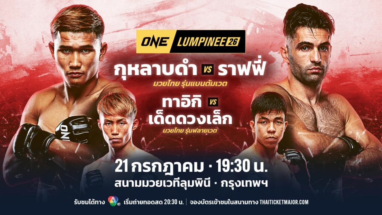 โปรแกรมมวย ONE ลุมพินี 26