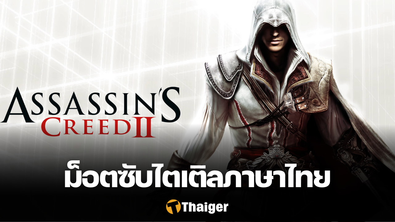 Assassin's Creed 2 ม็อดซับไตเติลภาษาไทย