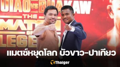 ปาเกียว บัวขาว THE MATCH OF LEGEND