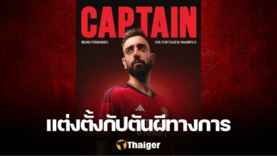 บรูโน่ กัปตันทีม แมนฯ ยูไนเต็ด