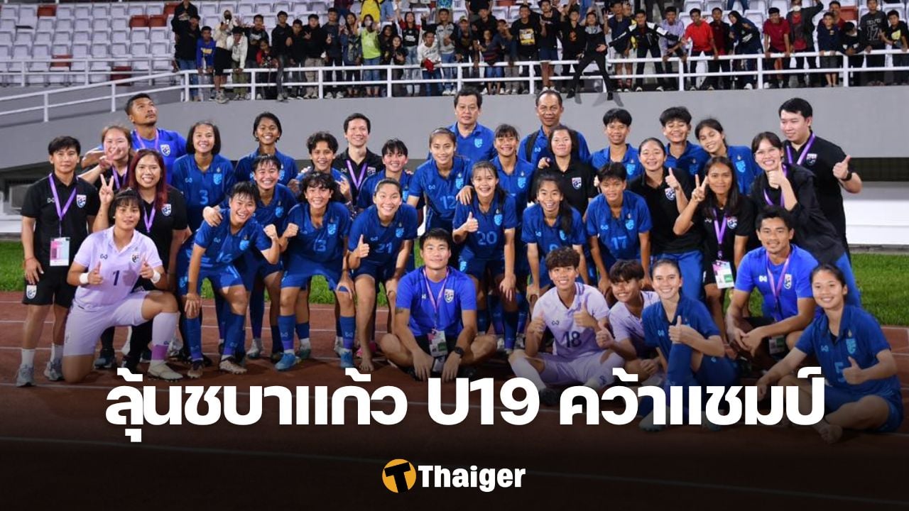ถ่ายทอดสด ฟุตบอลหญิง U19 ชิงแชมป์อาเซียน เวียดนาม ไทย
