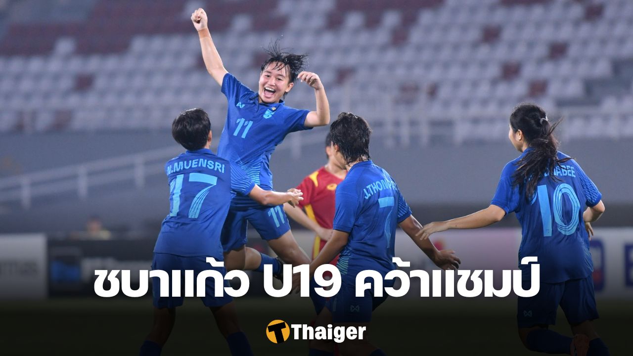 ฟุตบอลหญิงทีมชาติไทย U19 ฟุตบอลชิงแชมป์อาเซียน