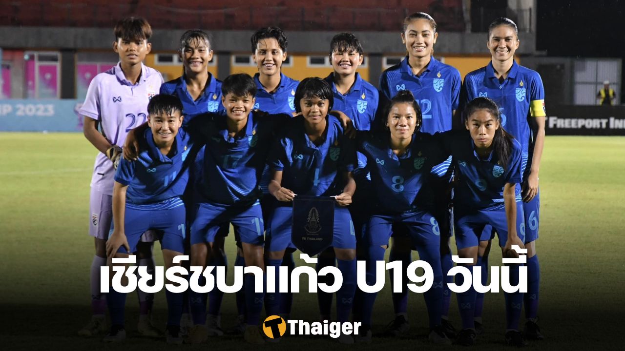 ถ่ายทอดสด ฟุตบอลหญิง U19 ชิงแชมป์อาเซียน ไทย เมียนมา