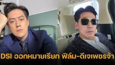 DSI ออกหมายเรียก ฟิล์ม-ดีเจเพชรจ้า