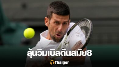 ยอโควิช วิมเบิลดัน