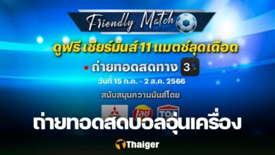 3Plus ฟุตบอลอุ่นเครื่อง