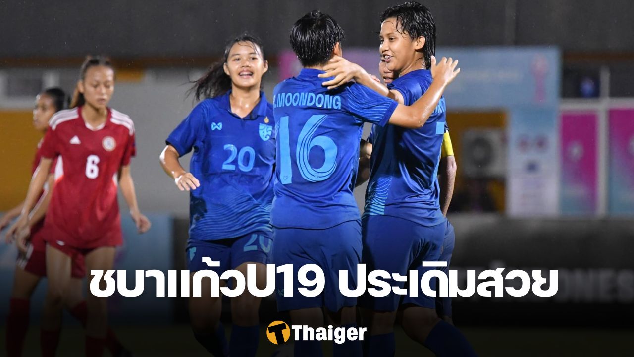 ฟุตบอลหญิงทีมชาติไทย U19 ฟิลิปปินส์