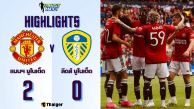 ผลบอลเมื่อคืนนี้ ฟุตบอลอุ่นเครื่อง แมนยู ลีดส์