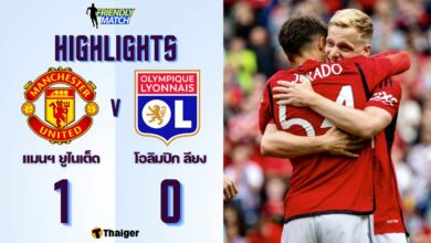 ผลบอลล่าสุด ฟุตบอลอุ่นเครื่อง แมนยู ลียง