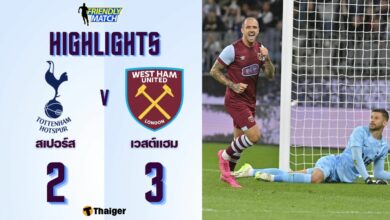ผลบอลเมื่อล่าสุด ฟุตบอลอุ่นเครื่อง สเปอร์ส เวสต์แฮม
