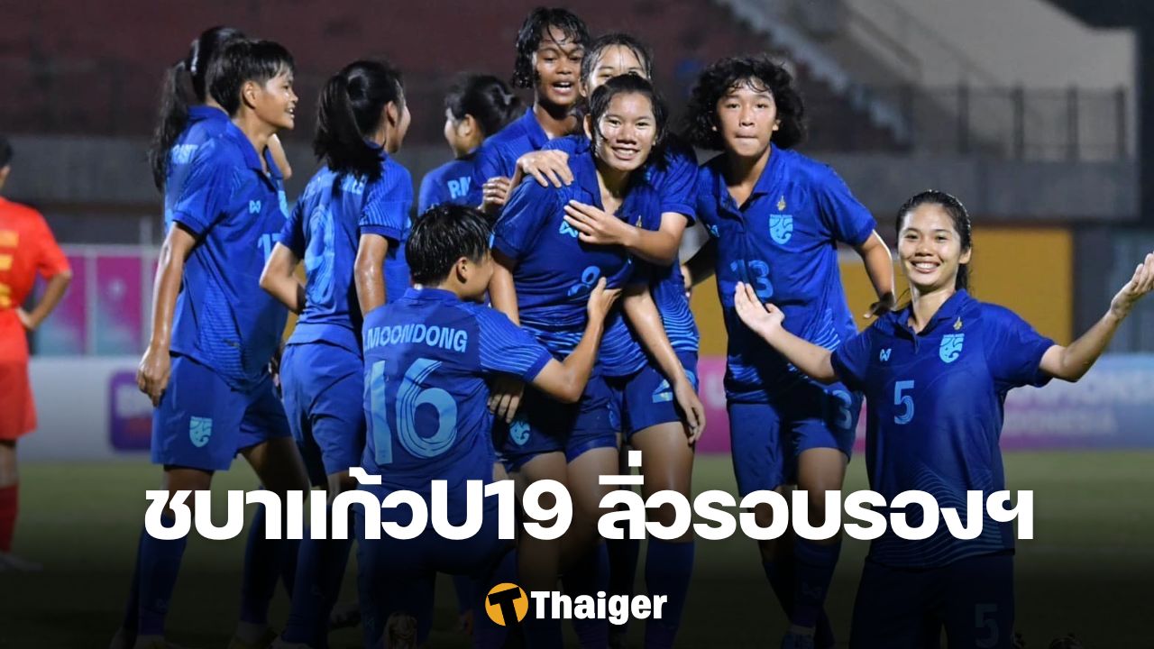 ฟุตบอลหญิงทีมชาติไทย U19 เมียนมา
