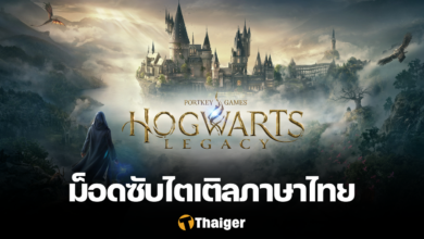 Hogwarts Legacy ม็อดซับไตเติลภาษาไทย