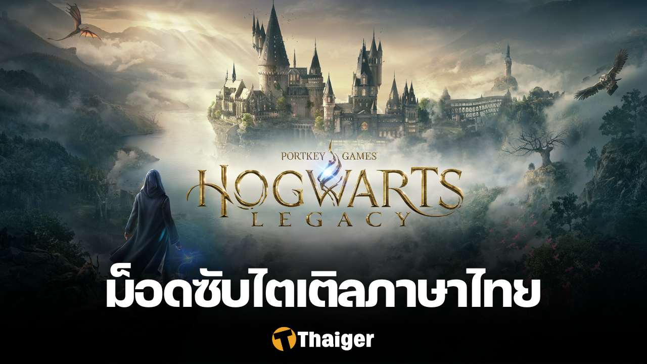 Hogwarts Legacy ม็อดซับไตเติลภาษาไทย