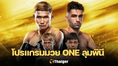 โปรแกรมมวย ONE ลุมพินี 26