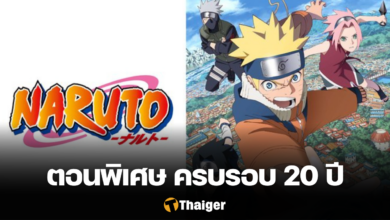 Naruto ฉลองครบรอบ 20 ปี