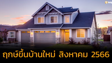 ฤกษ์ขึ้นบ้านใหม่ ทำบุญบ้าน เดือนสิงหาคม 2566 เช็กฤกษ์งาม เพิ่มความเป็นสิริมงคล