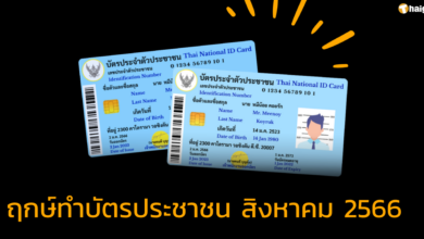 เปิดตำรา 'ฤกษ์ทำบัตรประชาชน' เดือนสิงหาคม 2566 เสริมชะตา พารวย