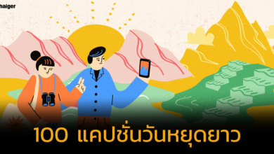 รวม 100 แคปชั่นวันหยุดยาว เฮฮาโดนใจ ใครเห็นเป็นต้องกดไลก์