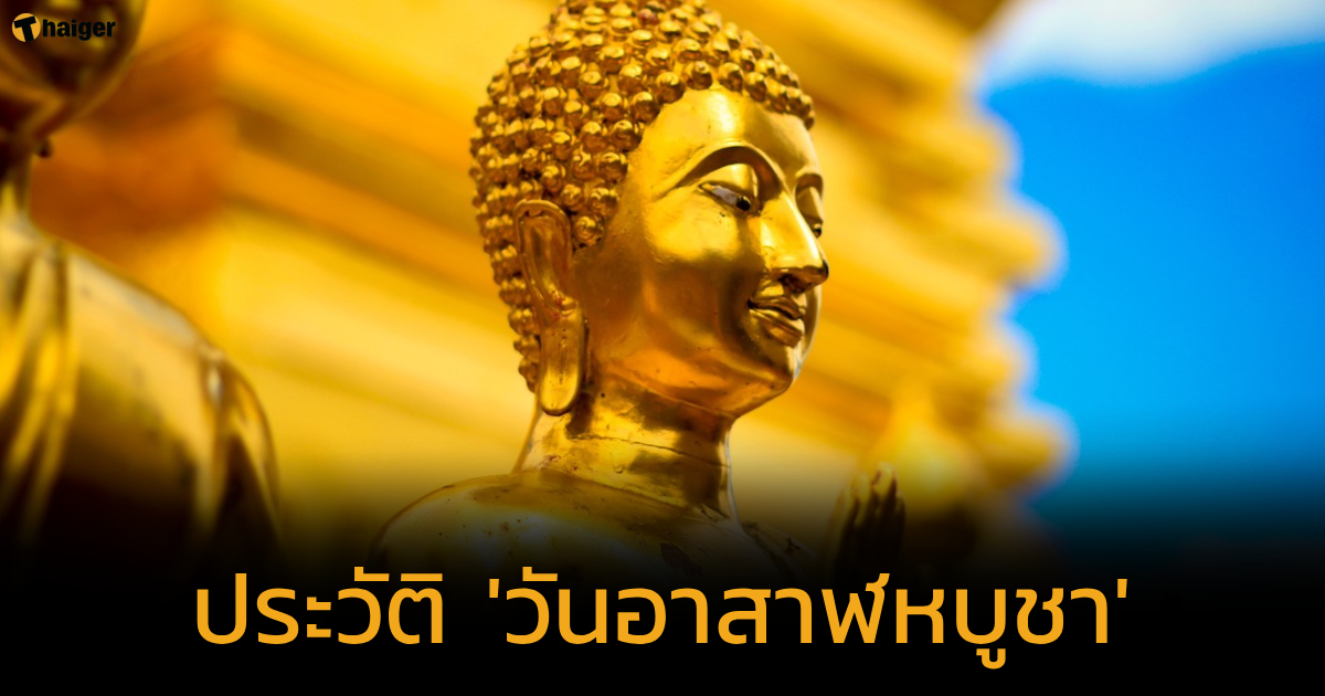 เปิดปฏิทิน 'วันอาสาฬหบูชา 2566' พร้อมความเป็นมาและความสำคัญทางพระพุทธศาสนา