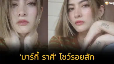 มาร์กี้' โชว์รอยสักที่ข้อมือ ชื่อลูกฝาแฝด พร้อมความหมายสุดน่ารัก