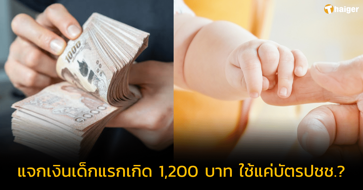 แจกเงินเด็กแรกเกิด - 6 เดือน 1,200 บาท ใช้บัตรประชาชนใบเดียว กรมกิจการเด็กชี้แจงแล้ว